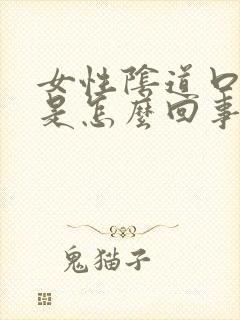 女性阴道口疼痒是怎么回事