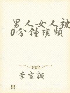 男人女人被爽30分钟视频