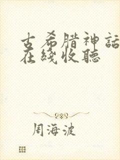 古希腊神话故事在线收听