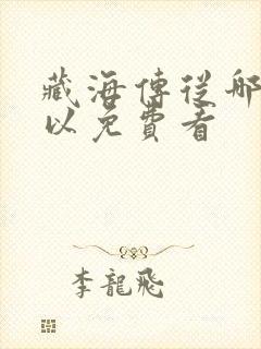 藏海传从哪里可以免费看