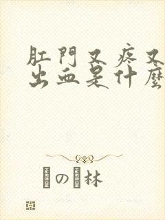 肛门又疼又痒还出血是什么回事