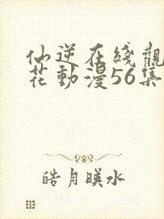 仙逆在线观看樱花动漫56集