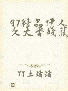 97精品伊人久久大香线蕉