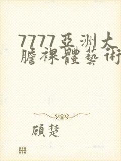 7777亚洲大胆裸体艺术照