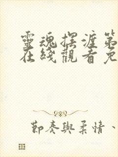 灵魂摆渡第3季在线观看免费完整版高清