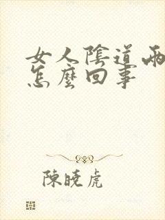 女人阴道两侧痒怎么回事