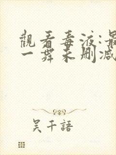 观看毒液:最后一舞未删减版