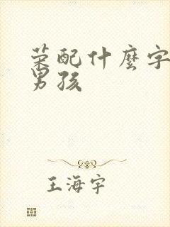 荣配什么字好听男孩