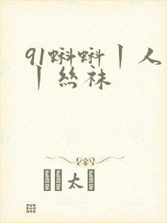 91蝌蚪丨人妻丨丝袜