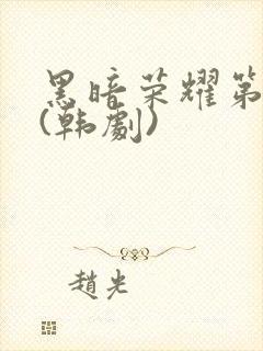 黑暗荣耀第二季(韩剧)封面