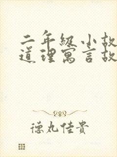 二年级小故事大道理寓言故事