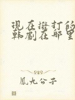 现在拨打的电话韩剧在哪里看