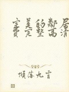 完美的邻居2免费完整高清韩剧在线观