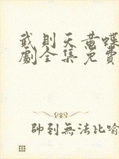 武则天黄蝶电视剧全集免费观看高清下载