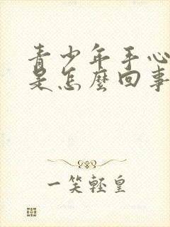 青少年手心出汗是怎么回事