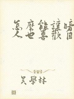 怎么能让暗恋的人也喜欢自己