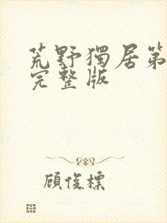 荒野独居第3季完整版