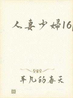 人妻少妇16p