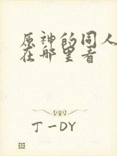 原神的同人漫画在哪里看