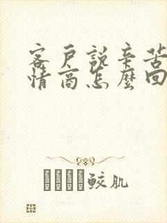 客户说辛苦了高情商怎么回复