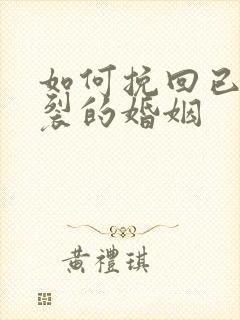 如何挽回已经破裂的婚姻