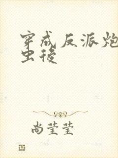 穿成反派炮灰雄虫后