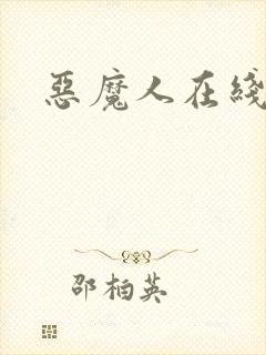 恶魔人在线播放封面