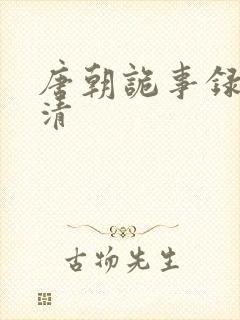 唐朝诡事录1高清