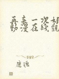 再来一次好吗?动漫在线观看封面