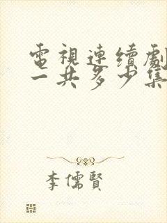 电视连续剧娘道一共多少集