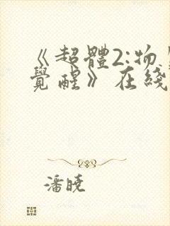 《超体2:物质觉醒》在线观看