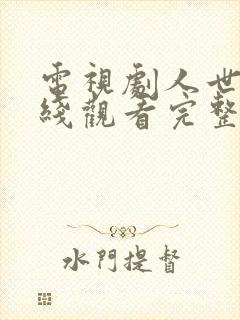 电视剧人世间在线观看完整版免费