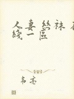 人妻 丝袜 在线一区