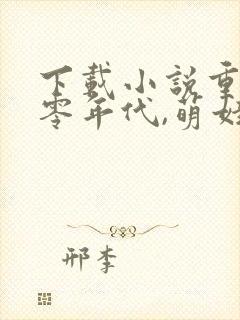 下载小说重生六零年代,萌娃有空间