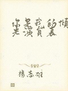 你是我的倾城时光演员表