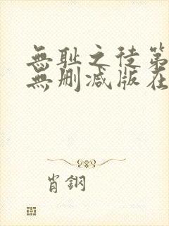 无耻之徒第4季无删减版在线观看