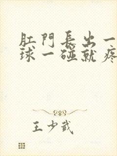 肛门长出一个肉球一碰就疼