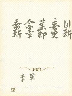 乔念叶妄川的最新章节更新时间