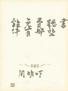 能免费听书的软件有哪些