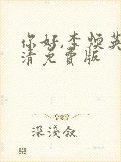 你好,李焕英高清免费版封面