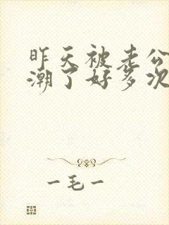 昨天被老公舔高潮了好多次封面