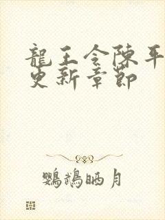 龙王令陈平最快更新章节