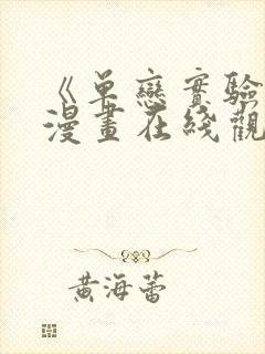 《单恋实验室》漫画在线观看完整版