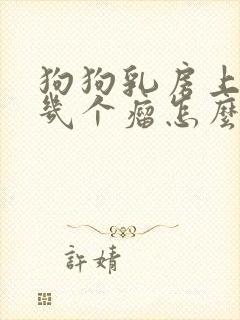 狗狗乳房上长了几个瘤怎么治疗