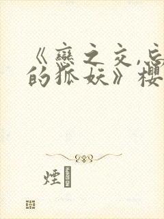 《恋之交,忘却的狐妖》樱花动漫