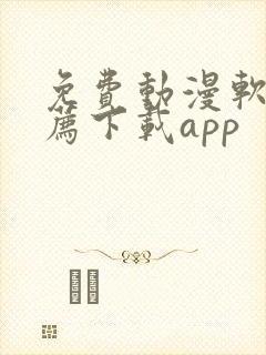 免费动漫软件推荐下载app