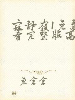 寂静岭1免费观看完整版高清在线