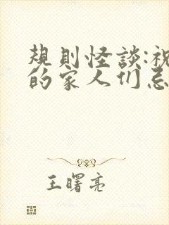 规则怪谈:祝我的家人们忌日快乐小说观看