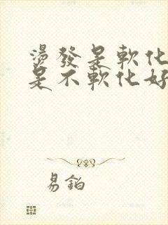 烫发是软化好还是不软化好