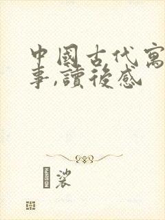 中国古代寓言故事,读后感